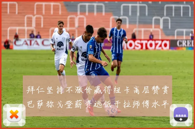 拜仁坚持不涨价赢得纽卡高层赞赏巴萨称戈登薪资远低于拉师傅水平