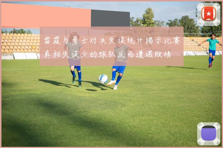 雷霆与勇士对决失误统计揭示比赛真相失误少的球队反而遭遇败绩