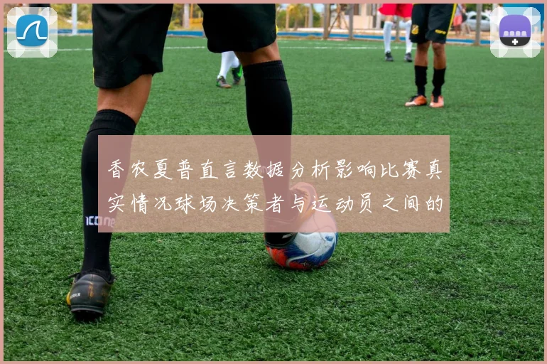 香农夏普直言数据分析影响比赛真实情况球场决策者与运动员之间的距离