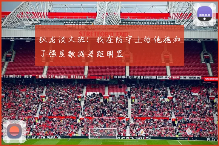 狄龙谈文班：我在防守上给他施加了强度数据差距明显