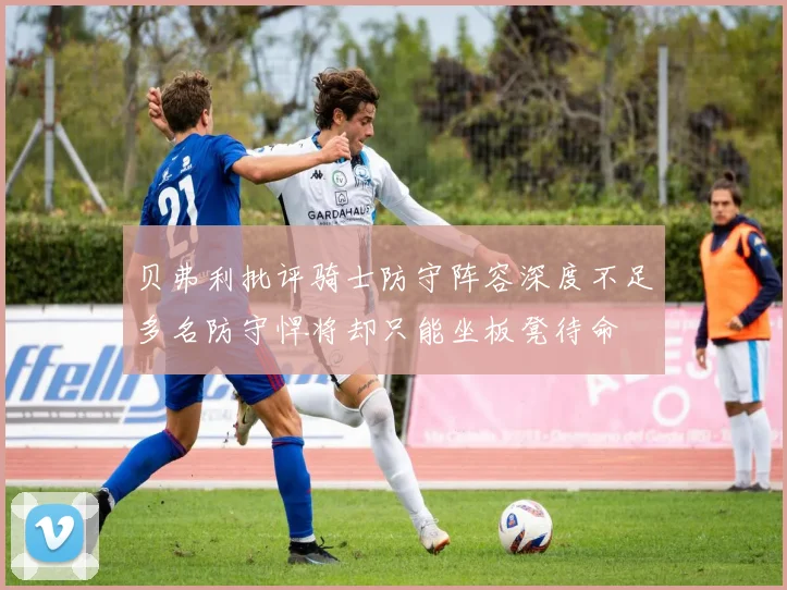 贝弗利批评骑士防守阵容深度不足多名防守悍将却只能坐板凳待命