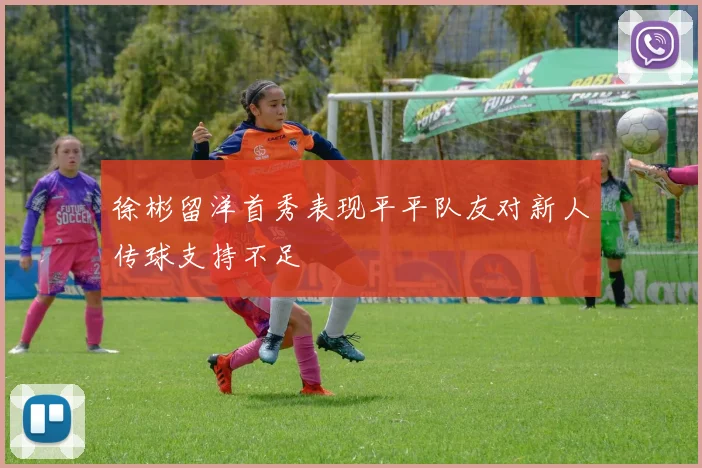 徐彬留洋首秀表现平平队友对新人传球支持不足