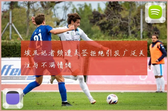 埃及记者频遭美签拒绝引发广泛关注与不满情绪