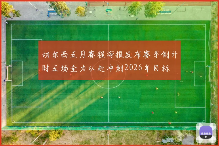 切尔西五月赛程海报发布赛季倒计时五场全力以赴冲刺2026年目标