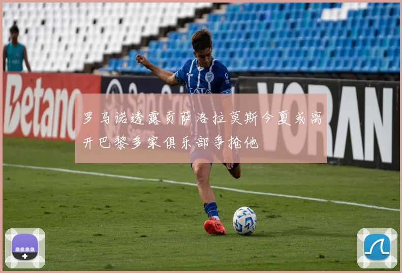 罗马诺透露贡萨洛拉莫斯今夏或离开巴黎多家俱乐部争抢他
